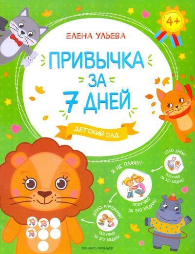 Книга: Детский сад (Ульева Елена Александровна) ; Феникс-Премьер, 2020 
