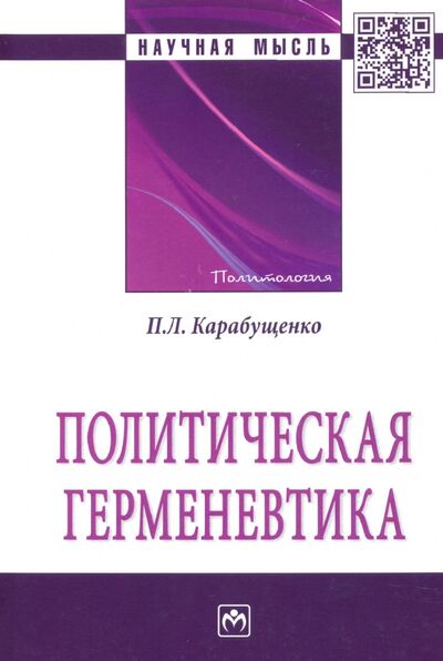 Книга: Политическая герменевтика. Монография (Карабущенко Павел Леонидович) ; ИНФРА-М, 2020 