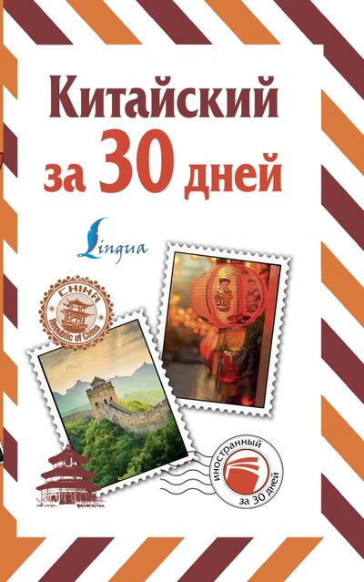 Книга: Китайский за 30 дней (Воропаев Николай Николаевич) ; АСТ, 2020 