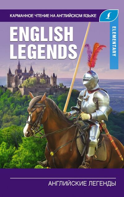 Книга: Английские легенды. Elementary (Группа авторов) ; АСТ, 2020 