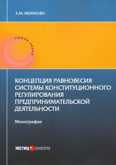 Книга: Концепция равновесия системы конст регули пред дея (Якимова Е. М.) ; Юстицинформ, 2020 