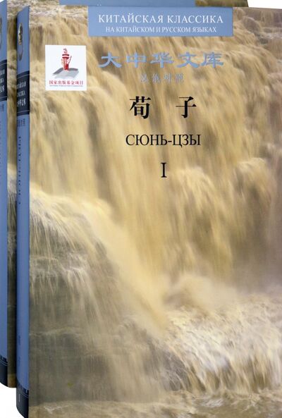 Книга: Сюнь-цзы. В 2 книгах (билингва) (Сюнь Куан) ; Издательство Народного университета Китая, 2020 