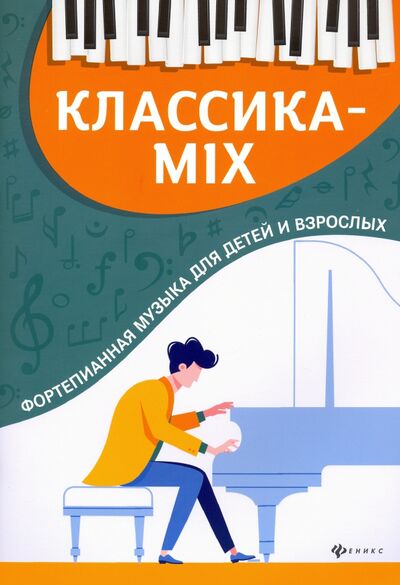 Книга: Классика-mix. Фортепианная музыка для детей и взрослых (Цыганова Галина Георгиевна) ; Феникс, 2020 