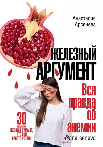 Книга: Железный аргумент. Вся правда об анемии (Арсенева Анастасия) ; ИД Комсомольская правда, 2020 