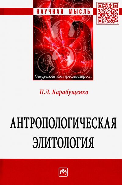 Книга: Антропологическая элитология (Карабущенко Павел Леонидович) ; ИНФРА-М, 2020 