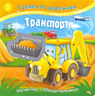 Книга: Транспорт (Новикова Е. (ред.)) ; НД Плэй, 2020 