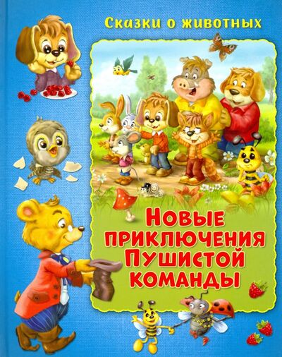Книга: Новые приключения Пушистой команды (Миклош Мальвина) ; НД Плэй, 2020 