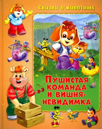 Книга: Пушистая команда и вишня-невидимка (Миклош Мальвина) ; НД Плэй, 2020 