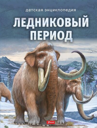 Книга: Ледниковый период (Bagoly Ilona) ; Фолиант, 2020 
