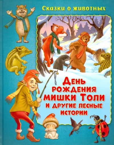 Книга: День рождения мишки Толи и другие лесные истории (Миклош Мальвина) ; НД Плэй, 2020 