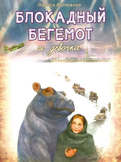Книга: Блокадный бегемот и девочка (Калюжная Лариса Ильинична) ; Вольный Странник, 2022 