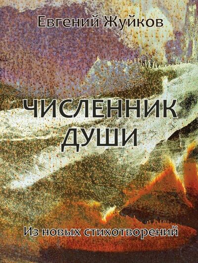 Книга: Численник души (Жуйков Евгений Леонидович) ; ИТРК, 2020 