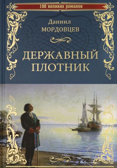 Книга: Державный плотник (Мордовцев Даниил Лукич) ; Вече, 2020 