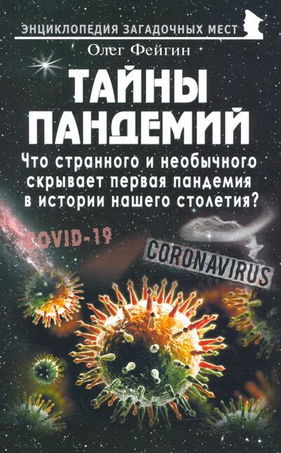 Книга: Тайны пандемий (Фейгин Олег Орестович) ; Майор, 2020 