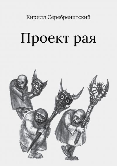 Книга: Проект рая (Серебренитский Кирилл Игоревич) ; ArsisBooks, 2020 