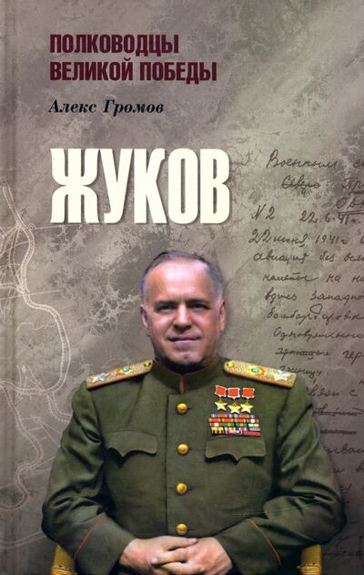 Книга: Жуков (Громов Алекс Бертран) ; Вече, 2020 