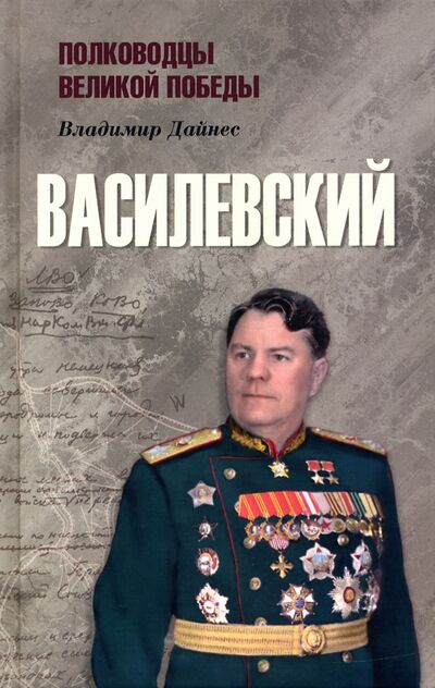 Книга: Василевский (Дайнес Владимир Оттович) ; Вече, 2020 