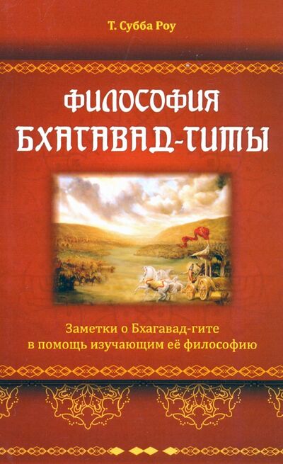 Книга: Философия Бхагавад-гиты (Субба Роу Таллапраджада) ; Амрита, 2020 