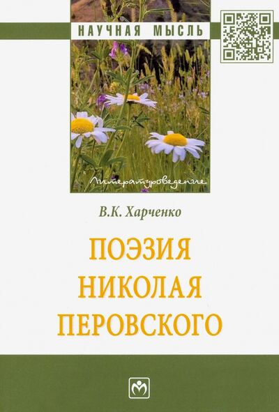 Книга: Поэзия Николая Перовского (Харченко Вера Константиновна) ; ИНФРА-М, 2020 