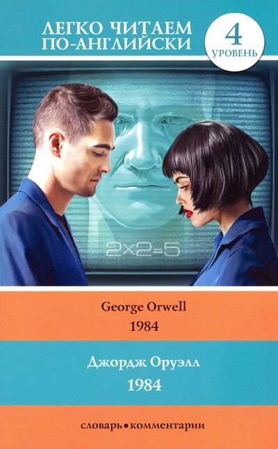 Книга: 1984 (Оруэлл Джордж) ; АСТ, 2020 
