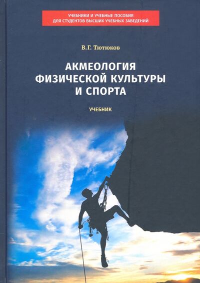 Книга: Акмеология физической культуры и спорта (Тютюков Вячеслав Григорьевич) ; Советский спорт, 2020 