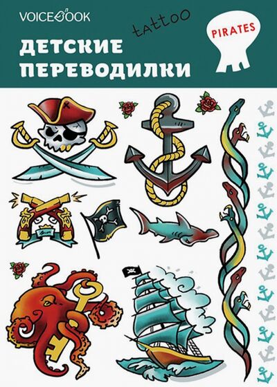 Набор переводных татуировок "Пираты" VoiceBook 