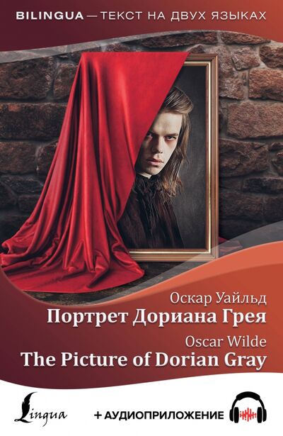 Книга: Портрет Дориана Грея. The Picture of Dorian Gray (Уайльд Оскар) ; АСТ, 2020 