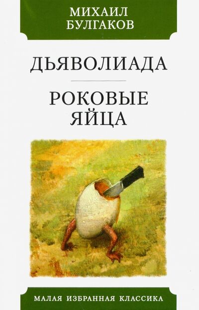 Книга: Дьяволиада. Роковые яйца (Булгаков Михаил Афанасьевич) ; Мартин, 2020 
