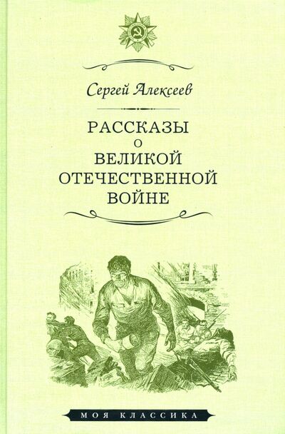 Книга: Рассказы о Великой отечественной войне (Алексеев Сергей Петрович) ; Мартин, 2020 