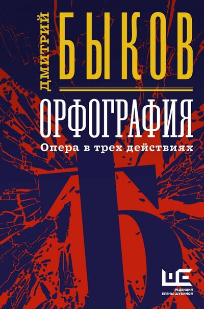 Книга: Орфография (Быков Дмитрий Львович) ; АСТ, 2020 