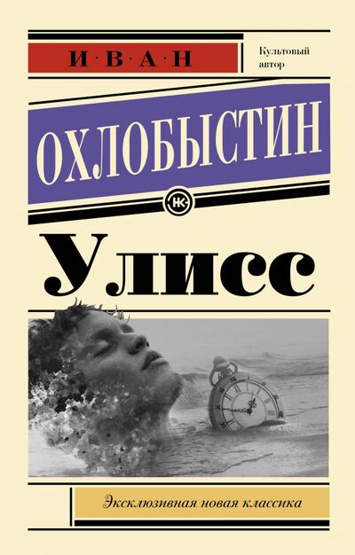 Книга: Улисс (Охлобыстин Иван Иванович) ; АСТ, 2020 