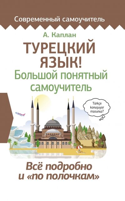 Книга: Турецкий язык! Большой понятный самоучитель (Каплан Ахмет) ; АСТ, 2020 