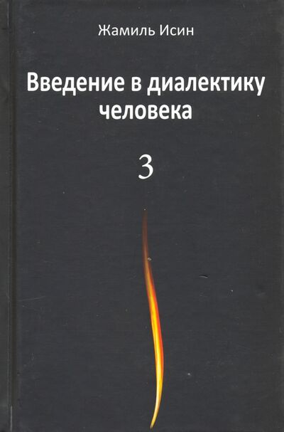 Книга: Введение в диалектику человека. Том 3 (Исин Жамиль Мауленович) ; Аграф, 2020 