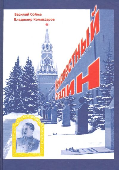 Книга: Неизвестный Сталин (Сойма Василий Михайлович, Комиссаров Владимир) ; Крафт+, 2013 