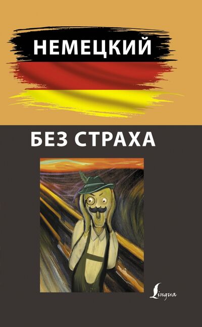 Книга: Немецкий без страха (Зубов Никита) ; АСТ, 2020 