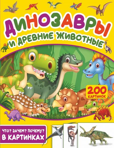 Книга: Динозавры и древние животные. 200 картинок (Пирожник Светлана Сергеевна) ; АСТ, 2020 