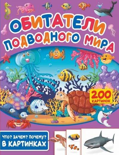 Книга: Обитатели подводного мира. 200 картинок (Пирожник Светлана Сергеевна) ; АСТ, 2020 