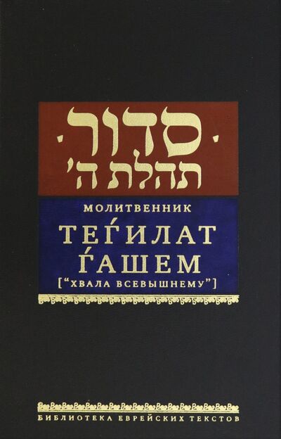 Книга: Молитвенник Тегилат Гашем (Хвала всевышнему) (Шнеур Залман) ; Книжники, 2020 