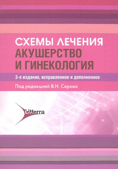 Книга: Акушерство и гинекология. Схемы лечения (Серов В. (ред.)) ; ЛитТерра, 2024 