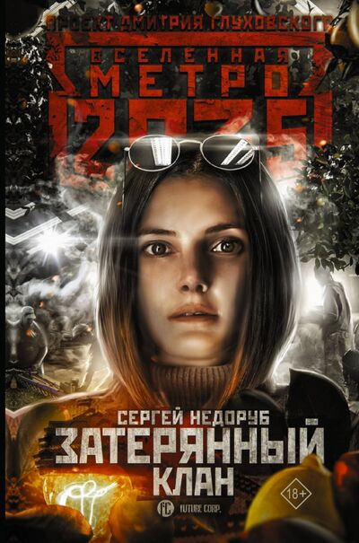 Книга: Метро 2035. Затерянный клан (Недоруб Сергей Иванович) ; АСТ, 2020 