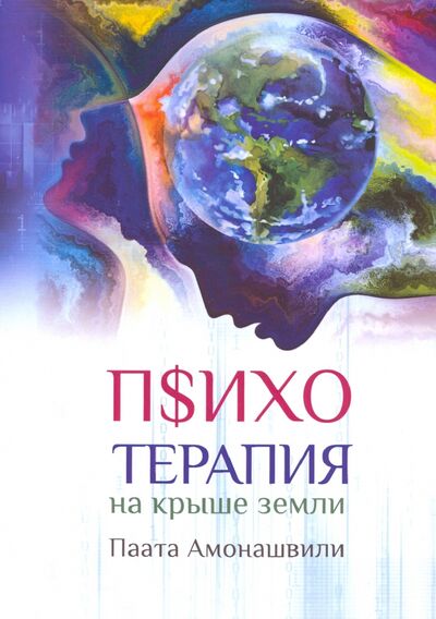 Книга: Психотерапия на крыше земли (Амонашвили Паата) ; Амрита, 2019 