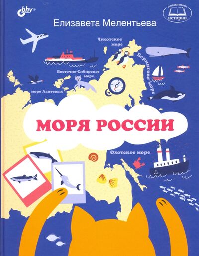 Книга: Моря России (Мелентьева Елизавета) ; BHV, 2020 