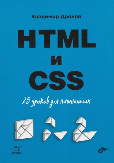 Книга: HTML и CSS. 25 уроков для начинающих (Дронов Владимир Александрович) ; BHV, 2020 
