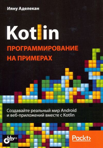 Книга: Kotlin. Программирование на примерах (Аделекан Ияну) ; BHV, 2020 