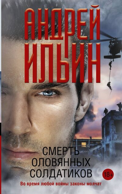 Книга: Смерть оловянных солдатиков (Ильин Андрей Александрович) ; АСТ, 2020 