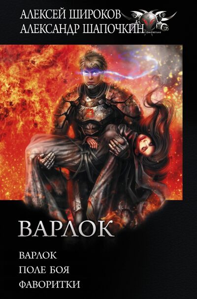 Книга: Варлок (Широков Алексей Викторович) ; АСТ, 2020 
