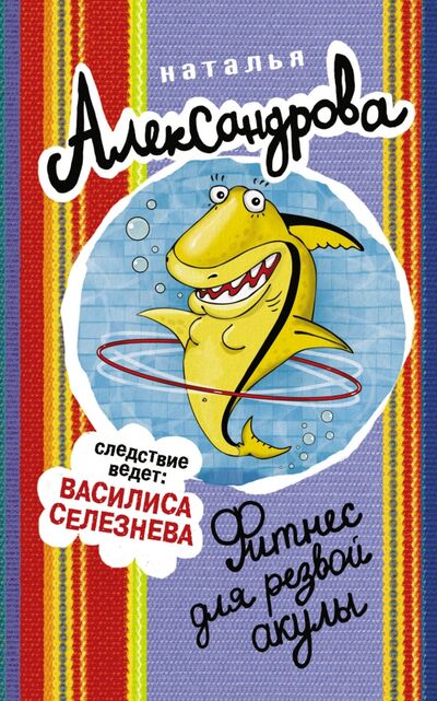 Книга: Фитнес для резвой акулы (Александрова Наталья Николаевна) ; АСТ, 2020 
