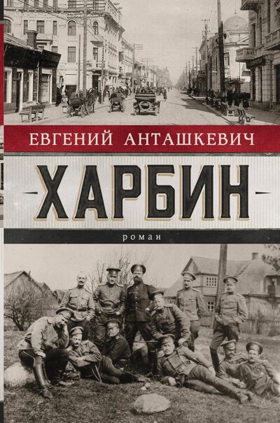 Книга: Харбин (Анташкевич Евгений Михайлович) ; АСТ, 2020 
