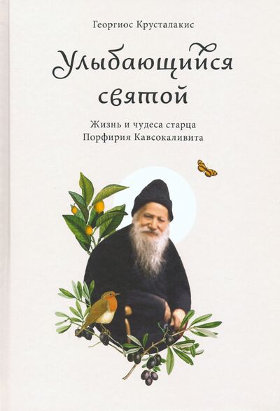 Книга: Улыбающийся святой. Жизнь и чудеса старца Порфирия Кавсокаливита (Крусталакис Георгиос) ; Никея, 2020 