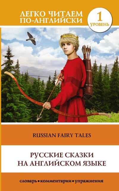 Книга: Русские сказки на английском языке. Уровень 1 (.) ; АСТ, 2020 